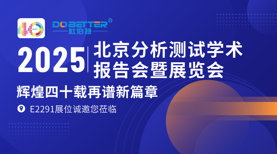 杜伯特携实验室洗瓶机亮相 BCEIA 2025，E2291 展位邀您共探机遇