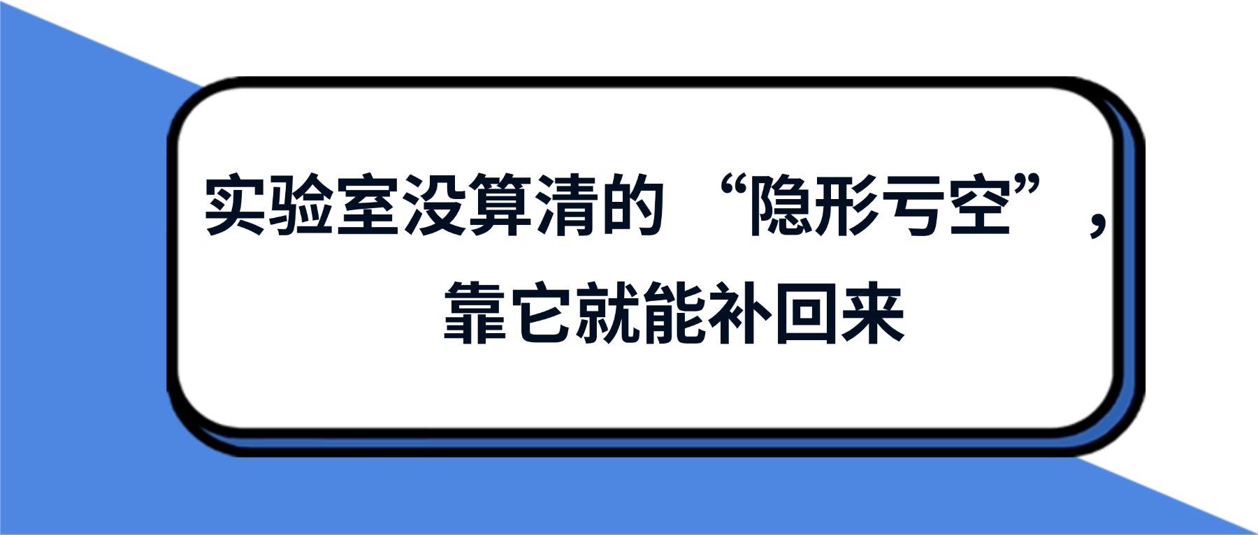 实验室没算清的 “隐形亏空”，靠它就能补回来