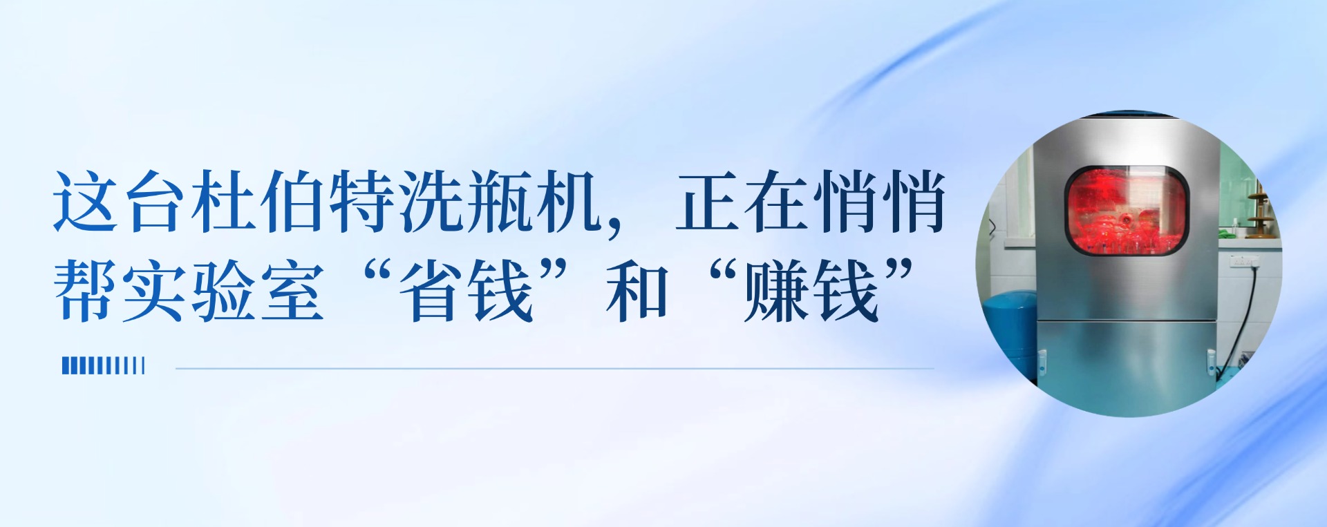 这台杜伯特清洗机，正在悄悄帮实验室“省钱”和“赚钱”