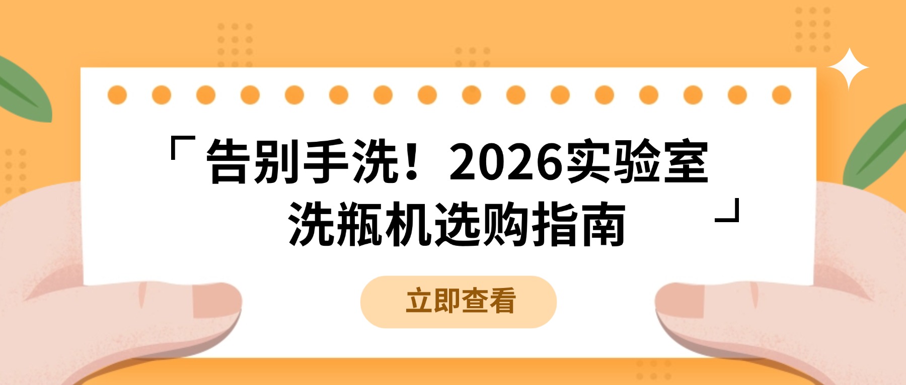 告别手洗！2026实验室洗瓶机选购指南，看这篇就够了